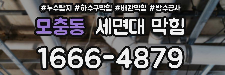 모충동 세면대 막힘