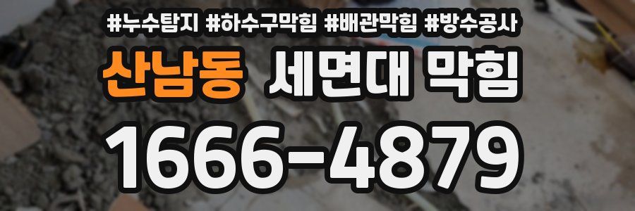 산남동 세면대 막힘