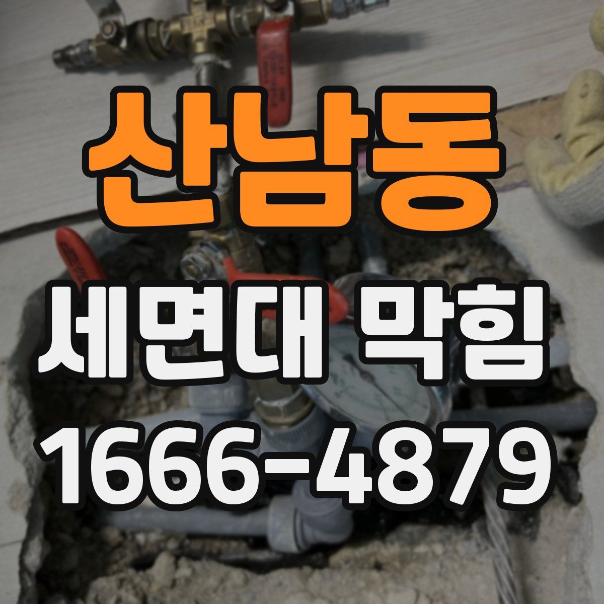 산남동 세면대 막힘
