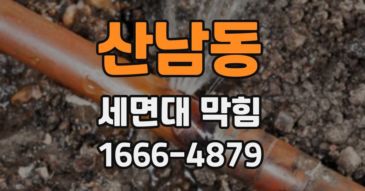 산남동 세면대 막힘