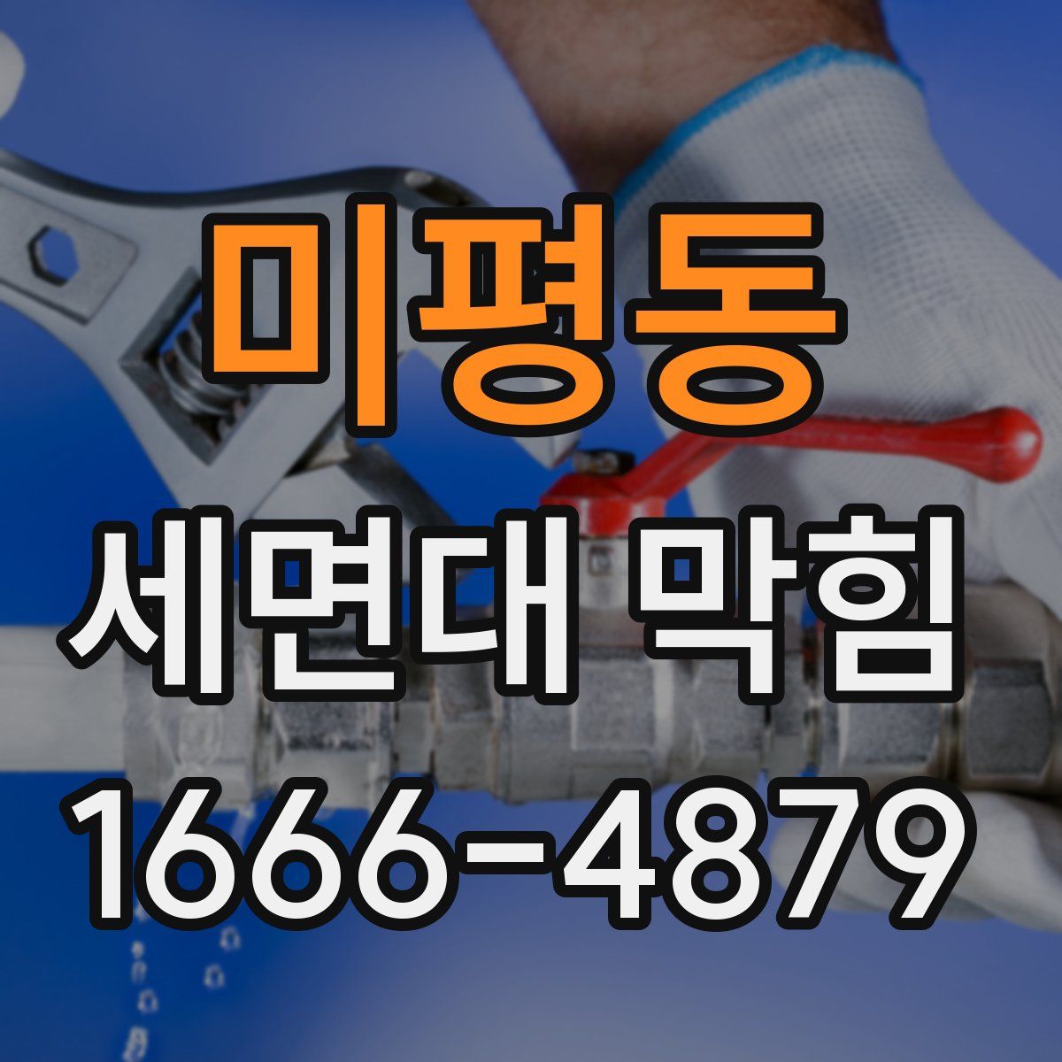 미평동 세면대 막힘