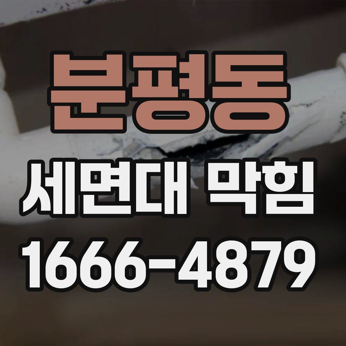 분평동 세면대 막힘