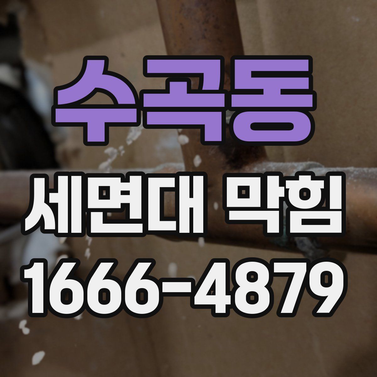 수곡동 세면대 막힘