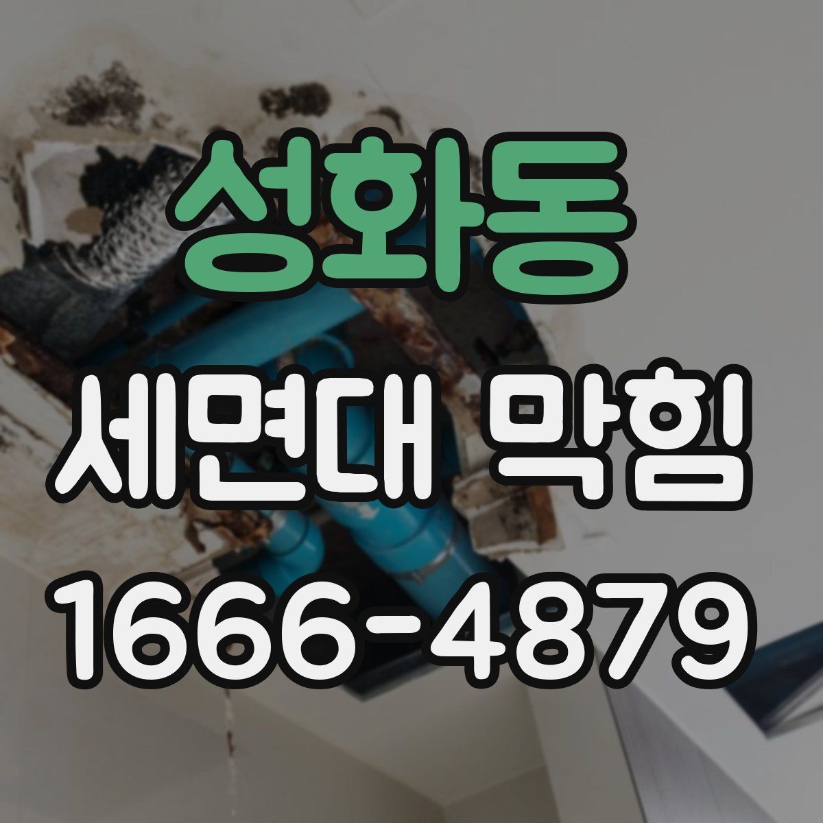성화동 세면대 막힘