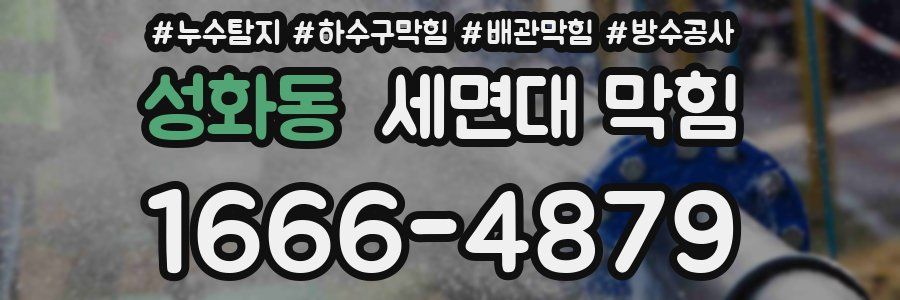 성화동 세면대 막힘