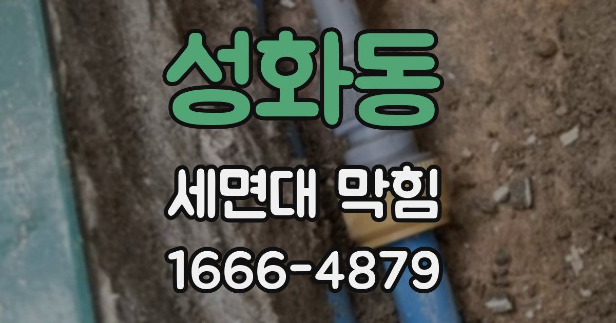 성화동 세면대 막힘