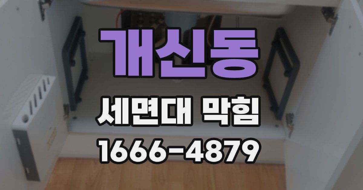 개신동 세면대 막힘