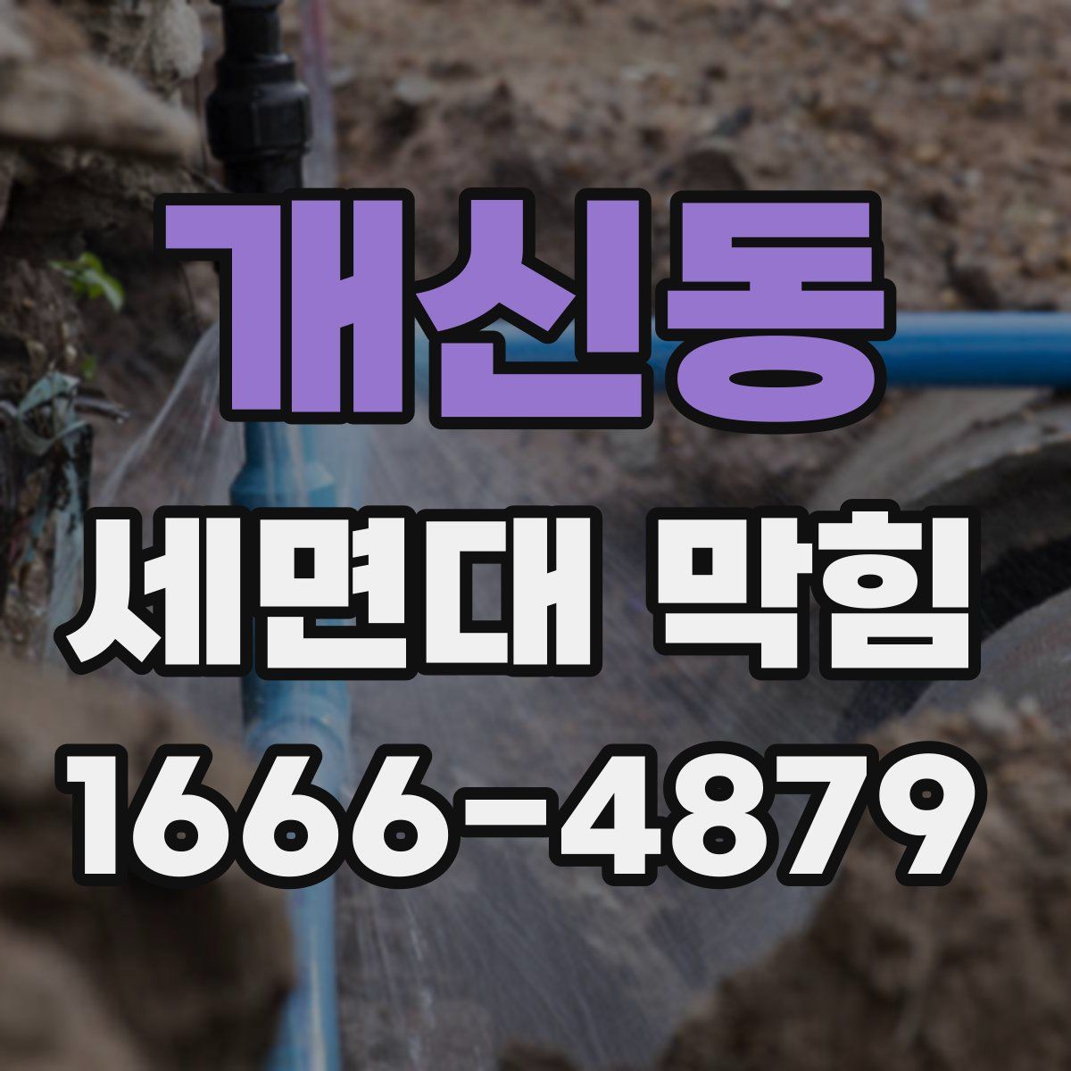 개신동 세면대 막힘