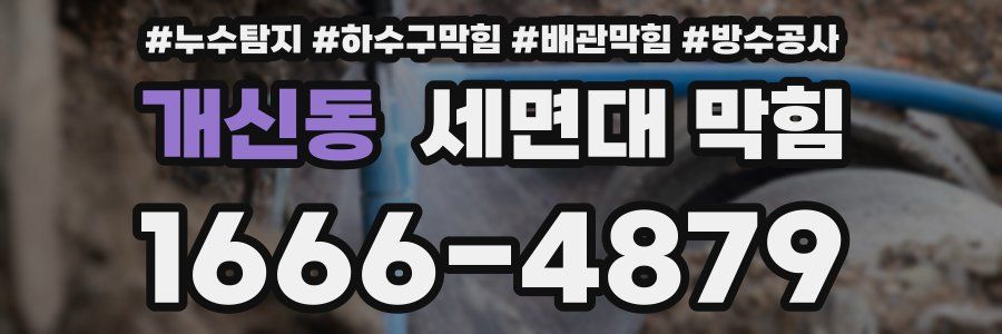 개신동 세면대 막힘