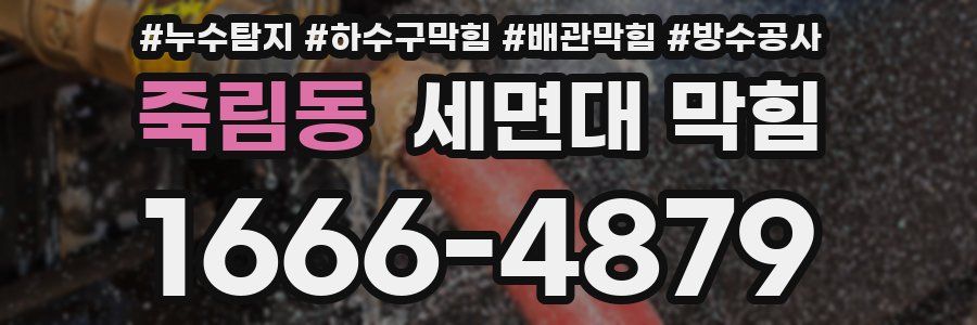 죽림동 세면대 막힘
