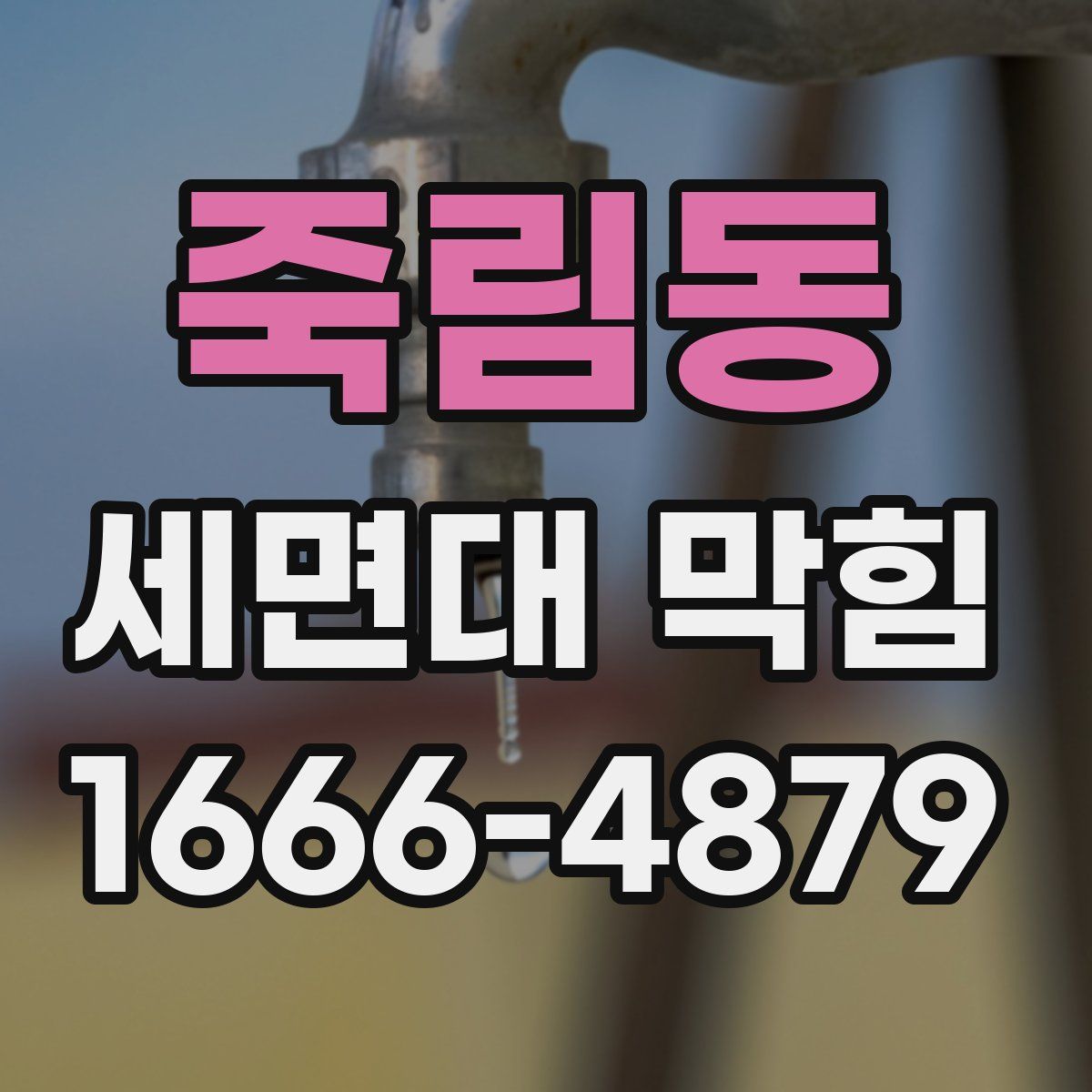 죽림동 세면대 막힘