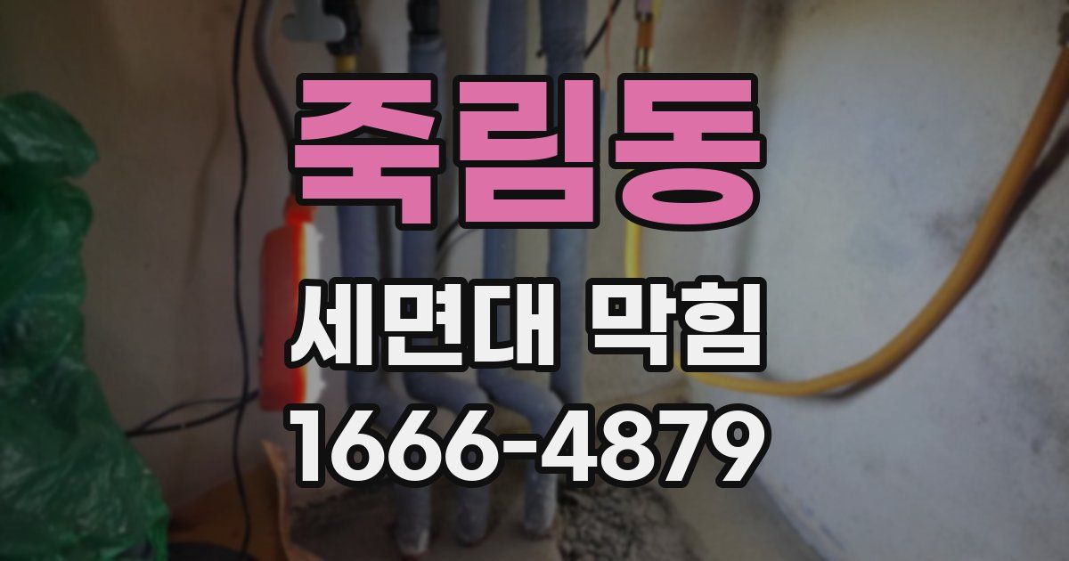 죽림동 세면대 막힘