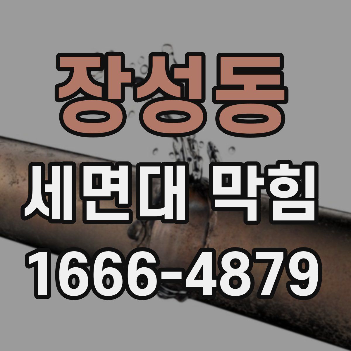 장성동 세면대 막힘