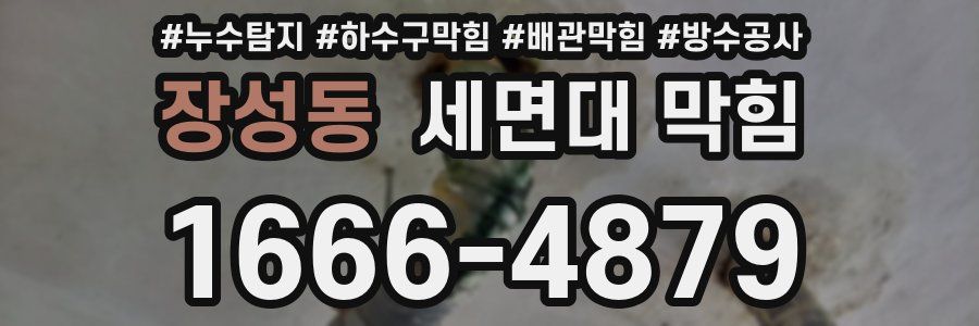 장성동 세면대 막힘