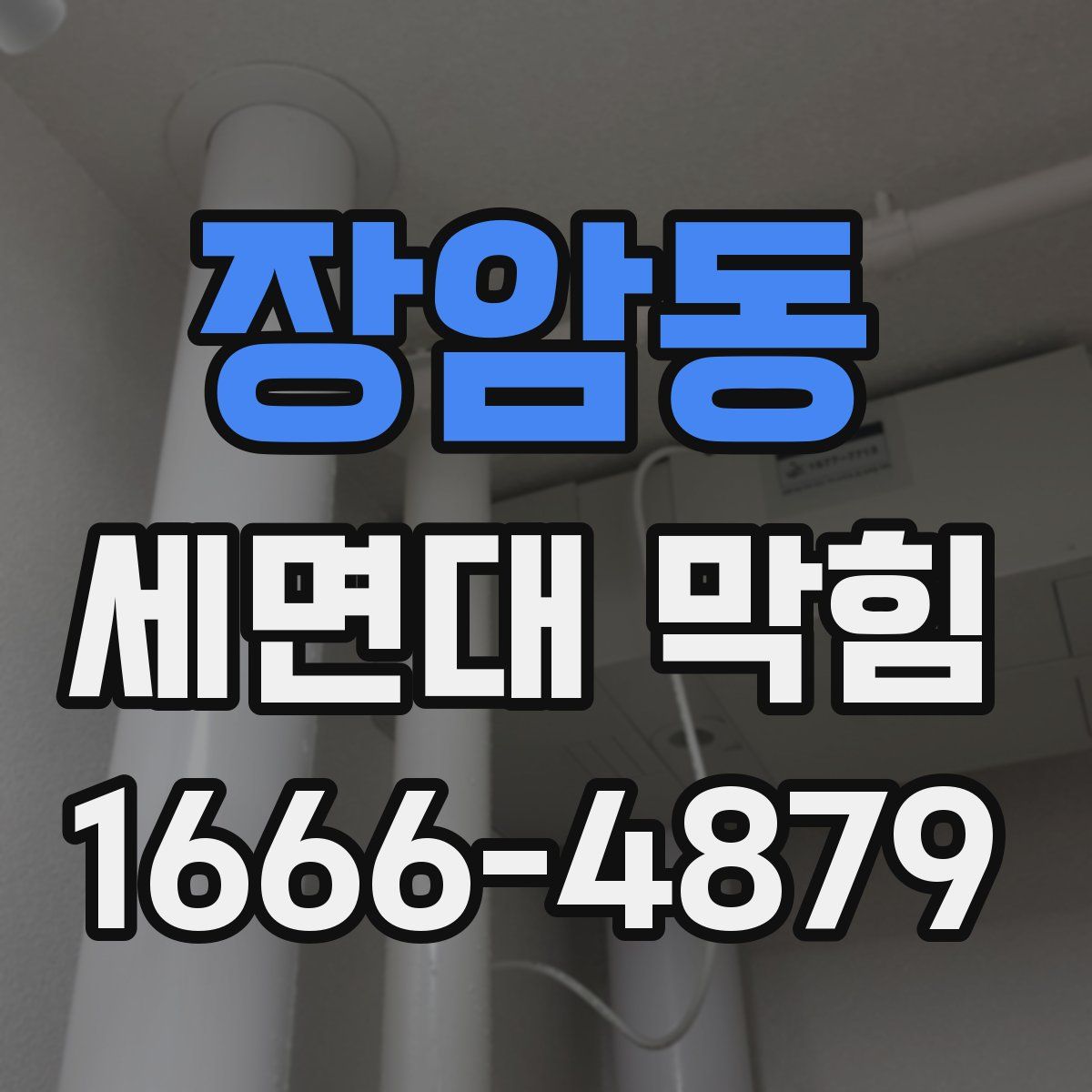 장암동 세면대 막힘