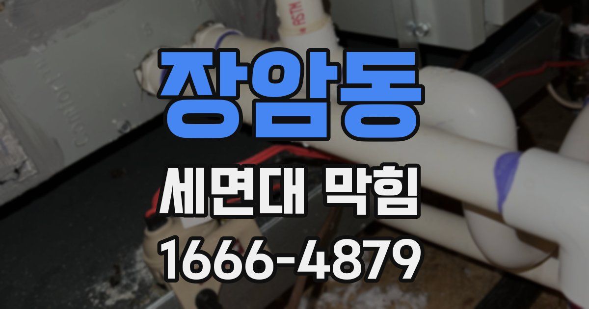 장암동 세면대 막힘