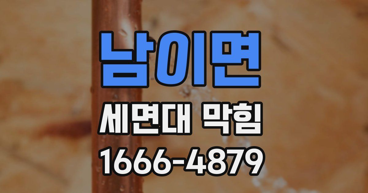 남이면 세면대 막힘