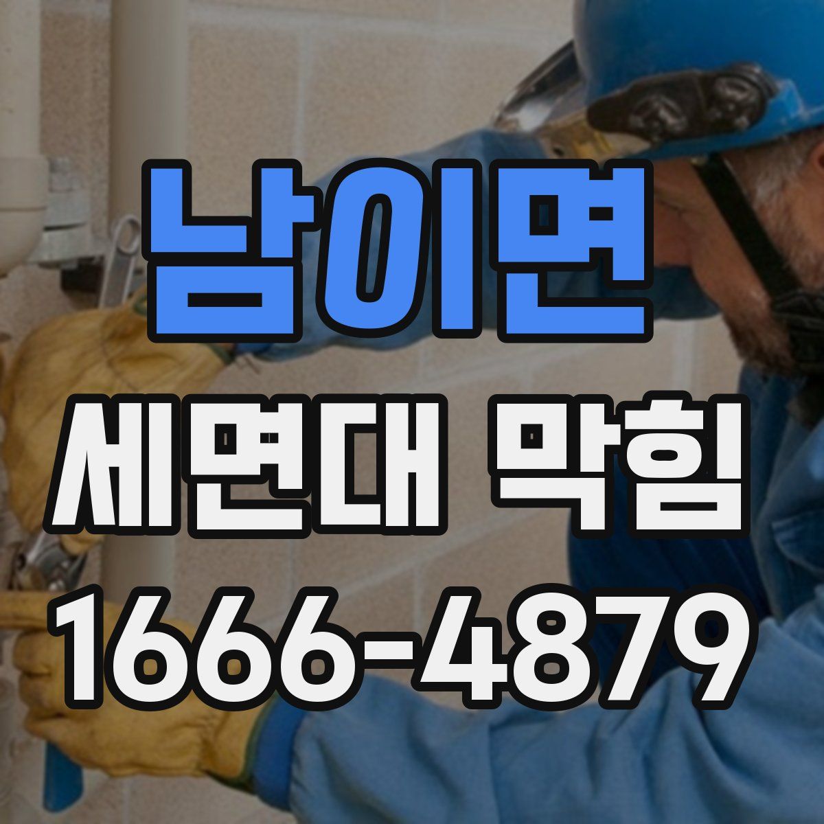 남이면 세면대 막힘