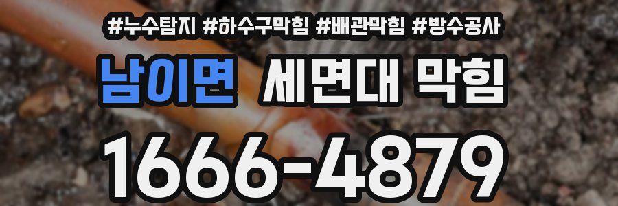 남이면 세면대 막힘