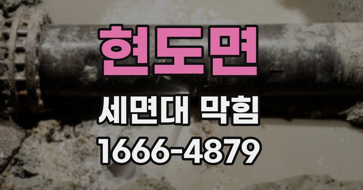 현도면 세면대 막힘