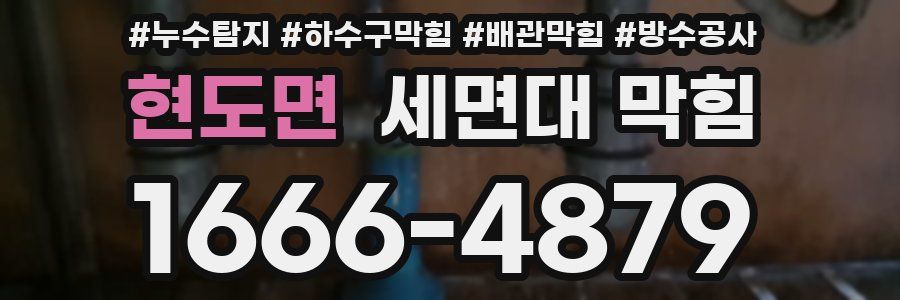 현도면 세면대 막힘