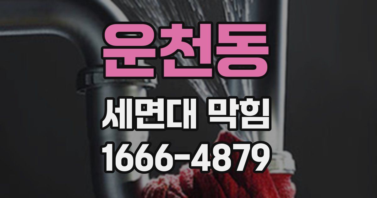운천동 세면대 막힘