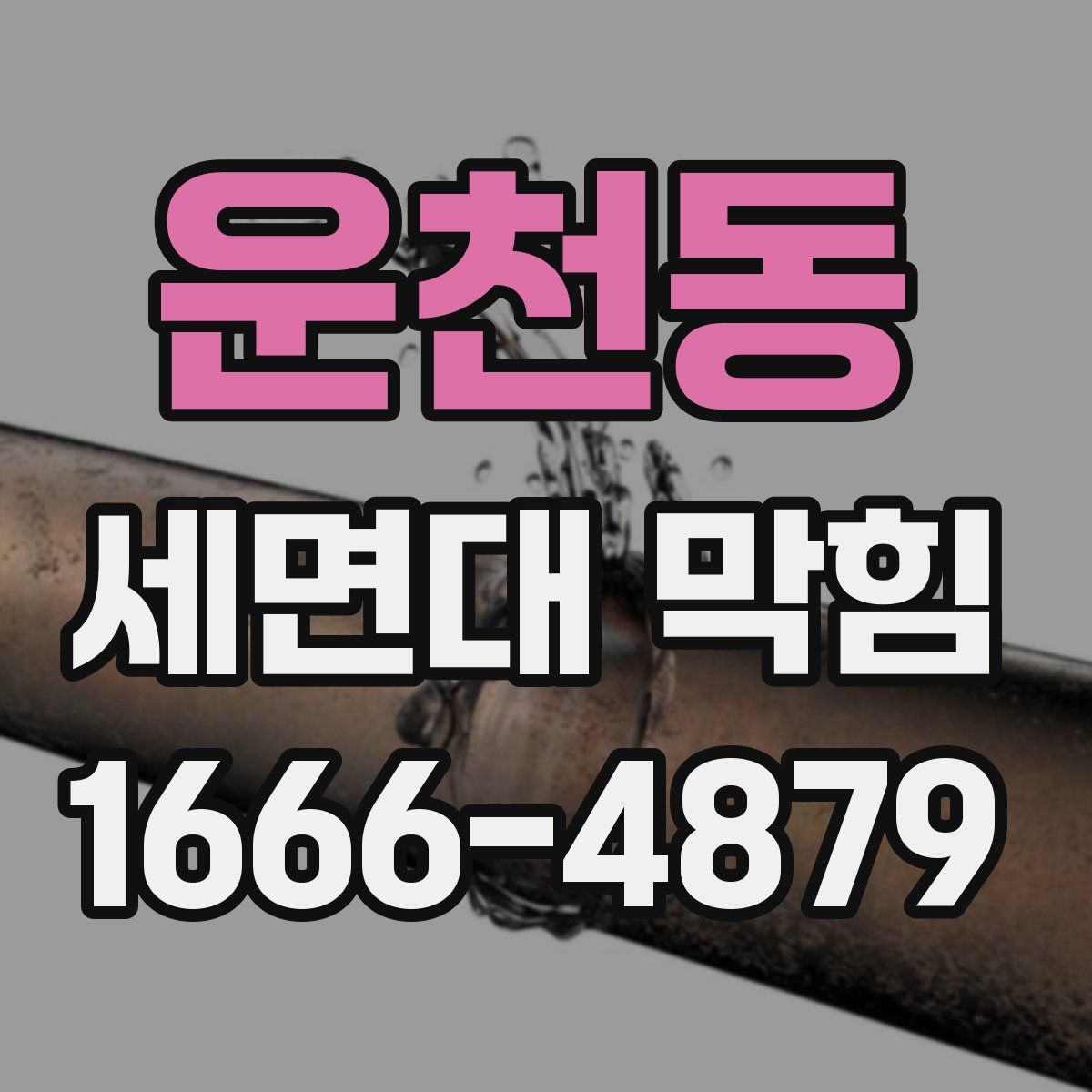 운천동 세면대 막힘