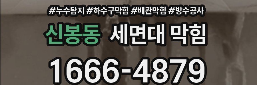 신봉동 세면대 막힘