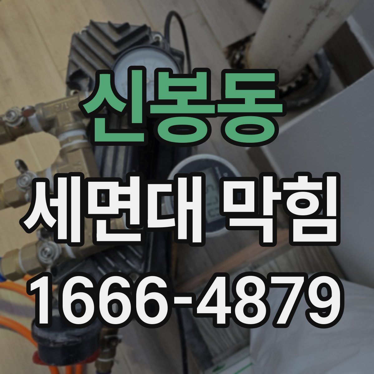 신봉동 세면대 막힘