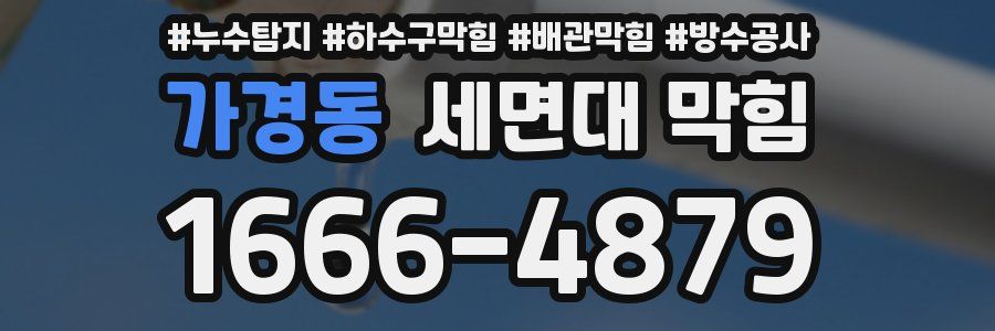 가경동 세면대 막힘