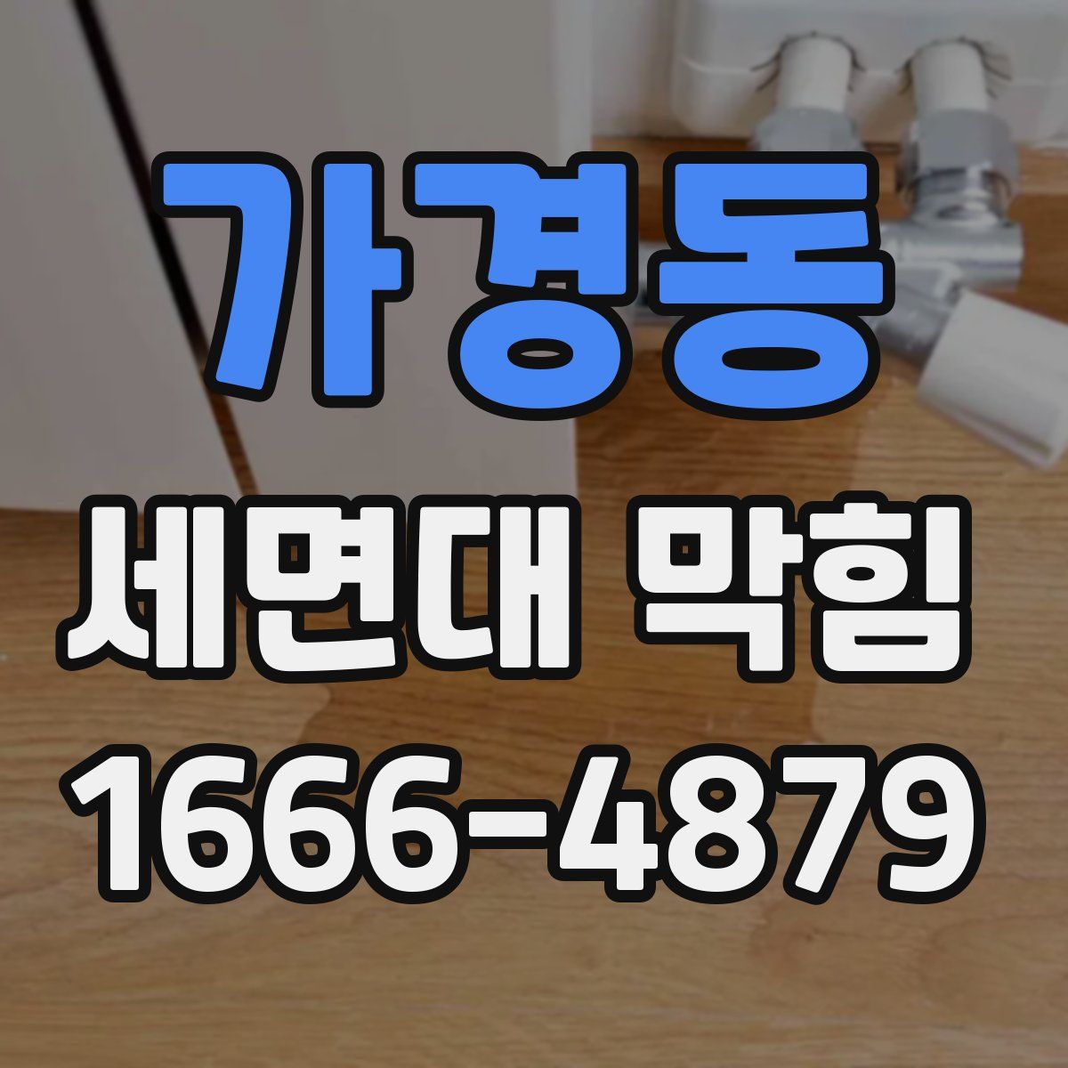 가경동 세면대 막힘