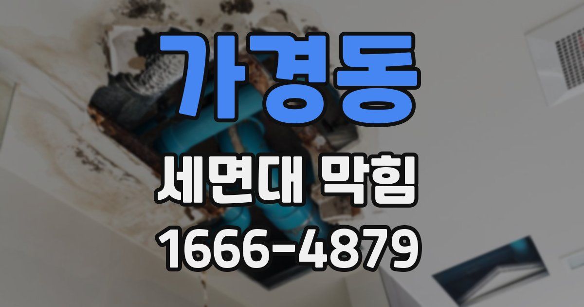가경동 세면대 막힘