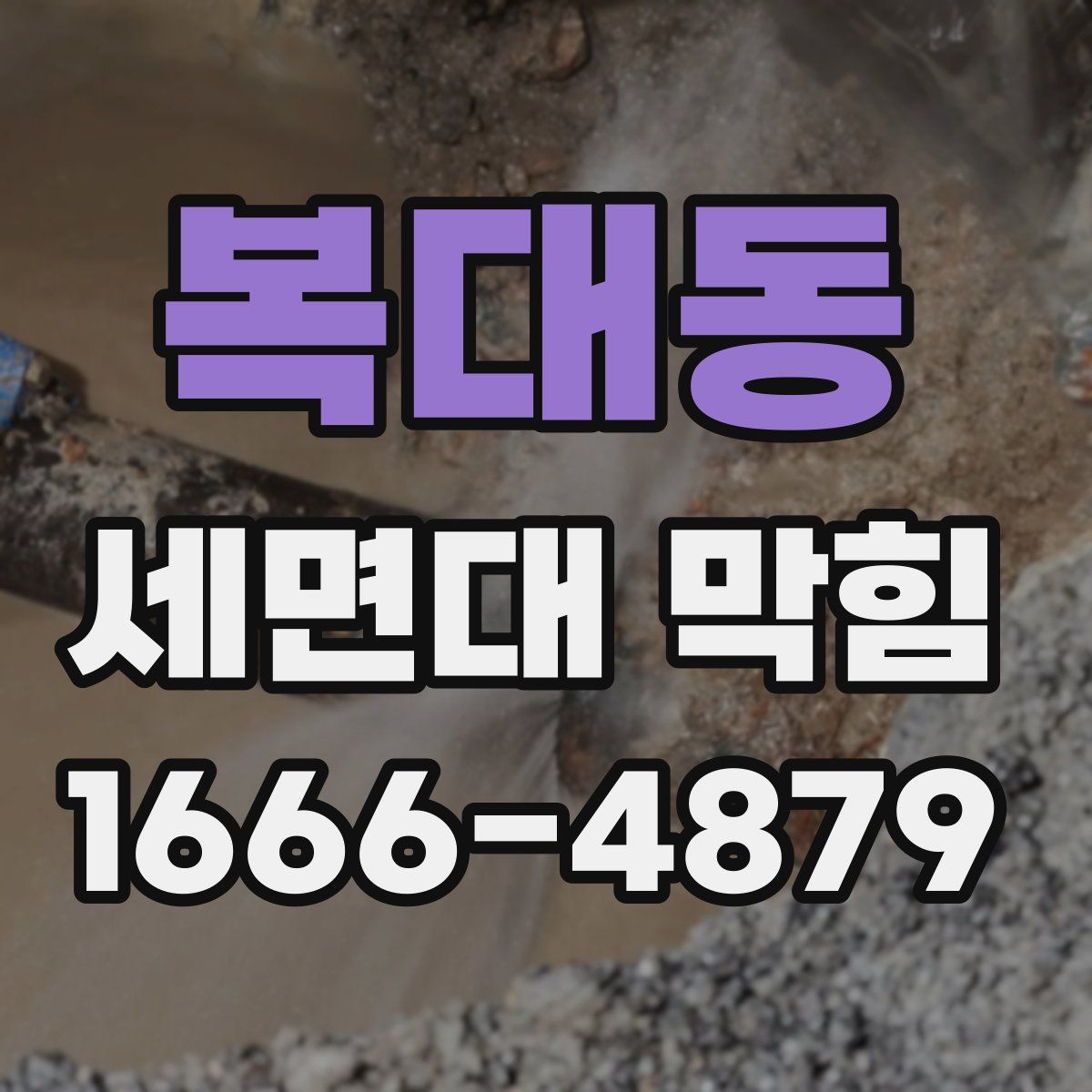 복대동 세면대 막힘