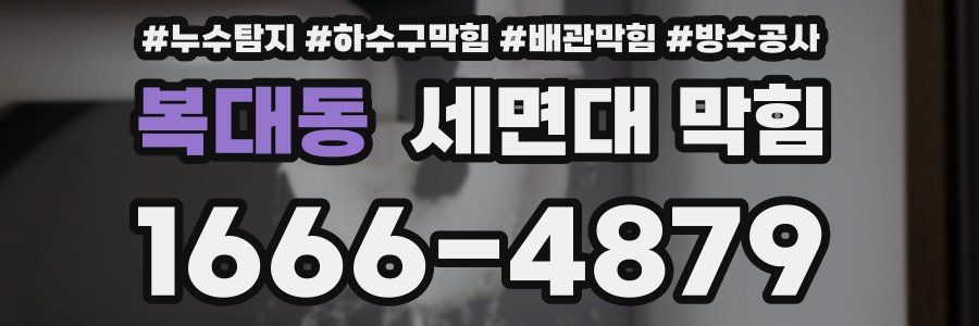복대동 세면대 막힘