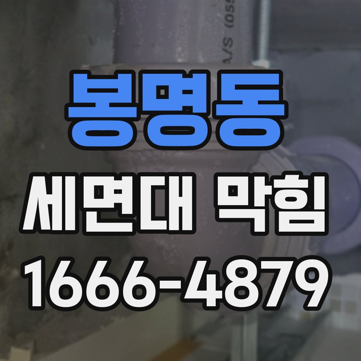 봉명동 세면대 막힘