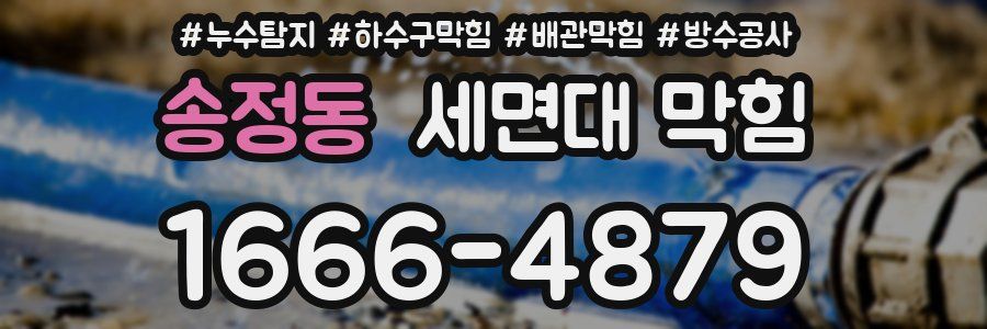 송정동 세면대 막힘