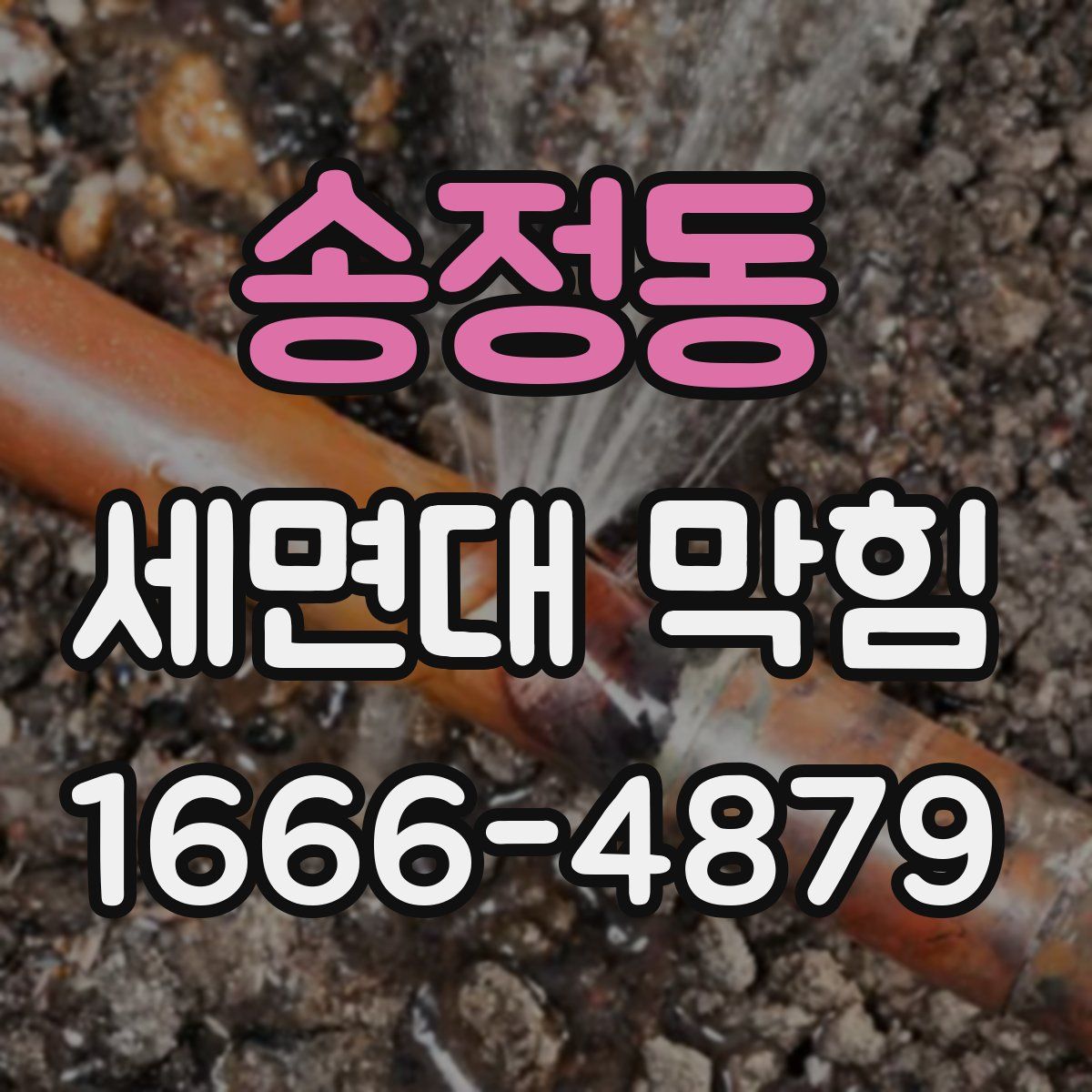 송정동 세면대 막힘