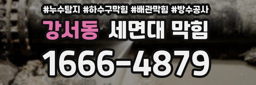 강서동 세면대 막힘