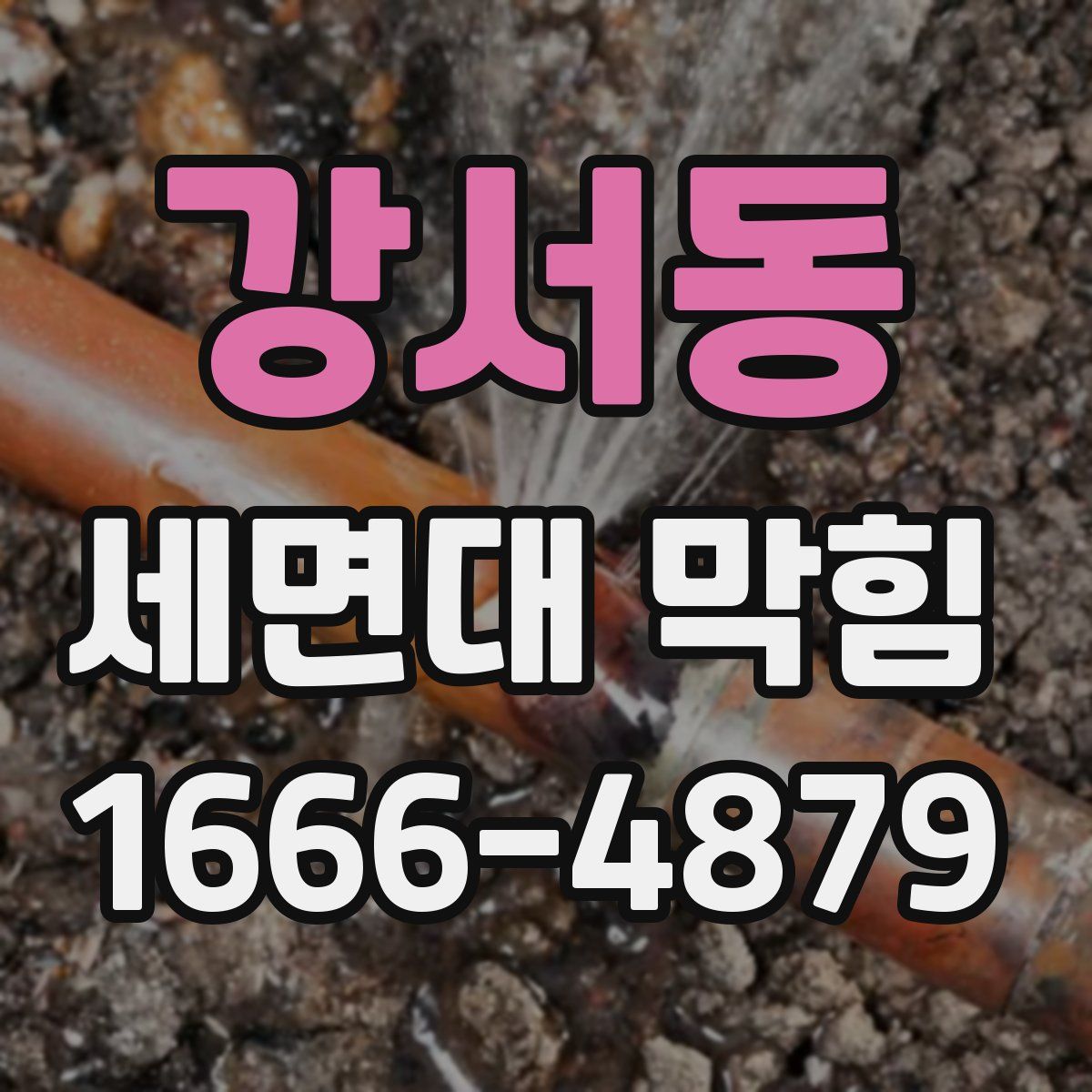 강서동 세면대 막힘