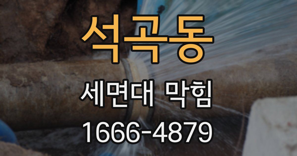 석곡동 세면대 막힘