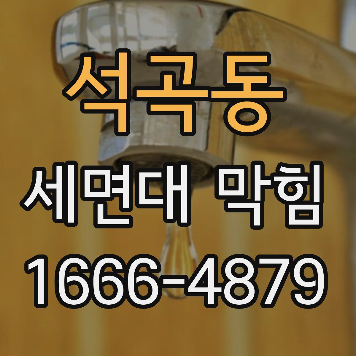 석곡동 세면대 막힘