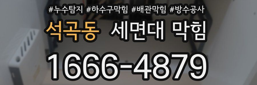 석곡동 세면대 막힘
