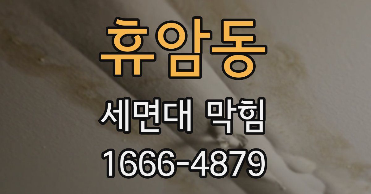 휴암동 세면대 막힘