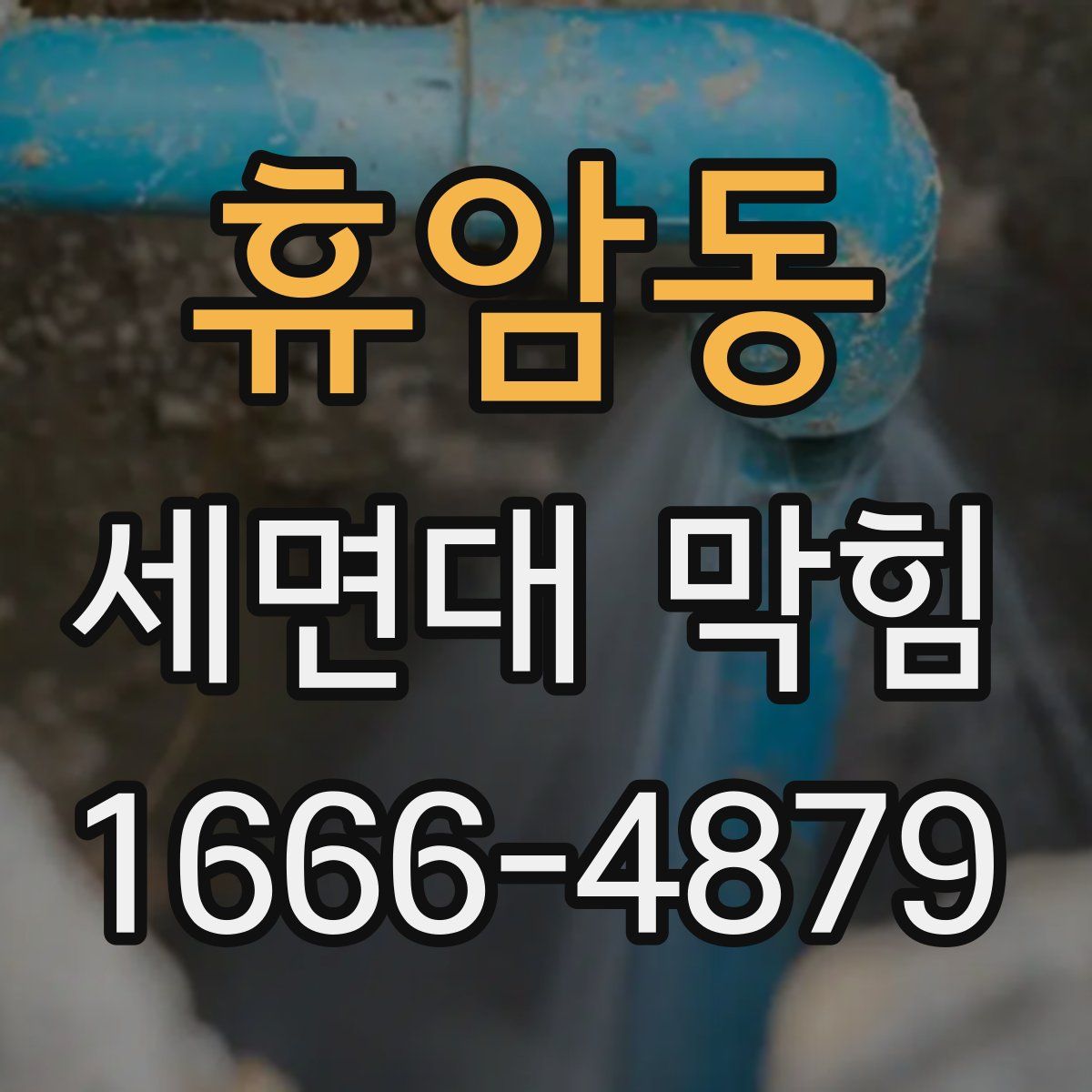 휴암동 세면대 막힘