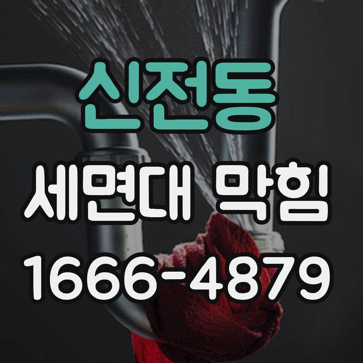 신전동 세면대 막힘