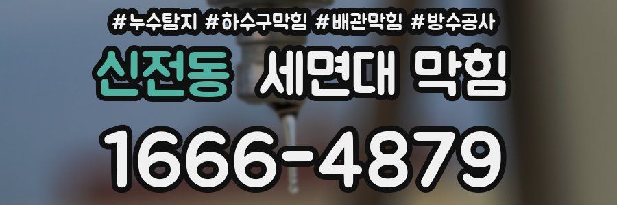 신전동 세면대 막힘