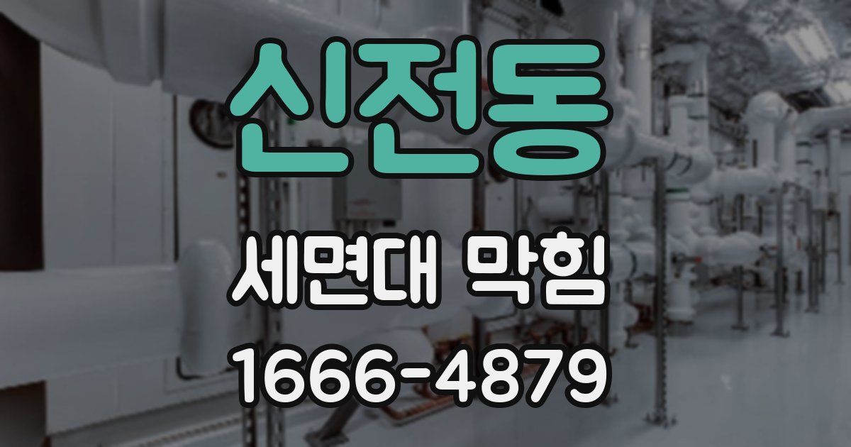 신전동 세면대 막힘