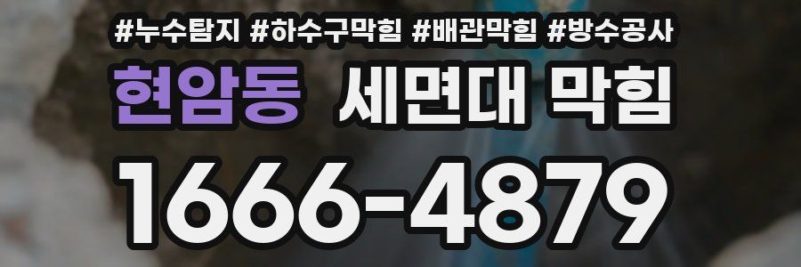 현암동 세면대 막힘