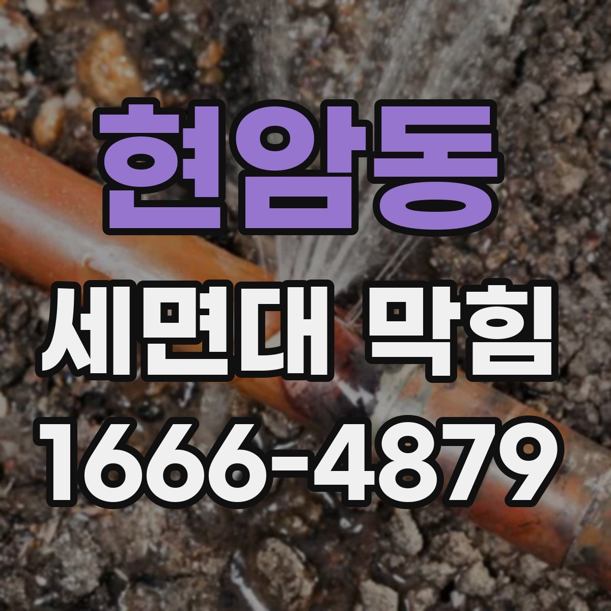 현암동 세면대 막힘