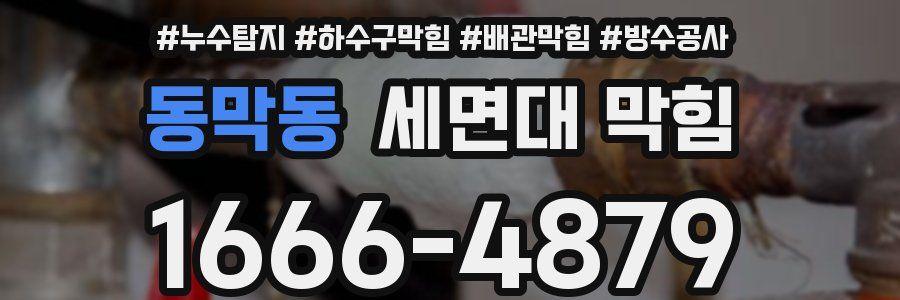 동막동 세면대 막힘